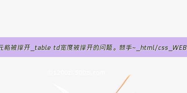 html 单元格被撑开_table td宽度被撑开的问题。棘手~_html/css_WEB-ITnose