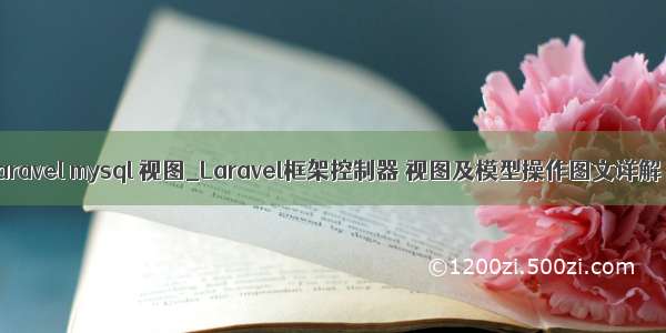 laravel mysql 视图_Laravel框架控制器 视图及模型操作图文详解