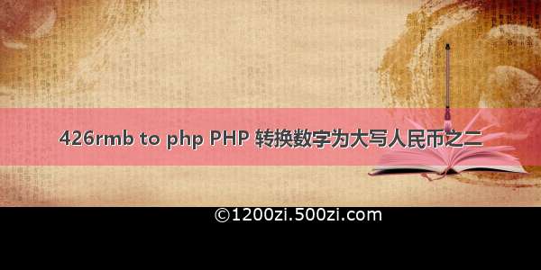 426rmb to php PHP 转换数字为大写人民币之二