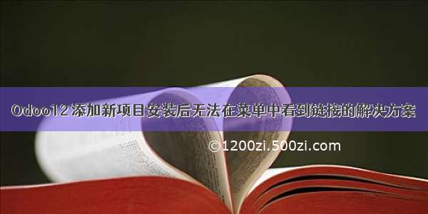 Odoo12 添加新项目安装后无法在菜单中看到链接的解决方案