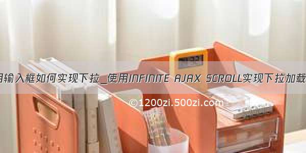 不使用输入框如何实现下拉_使用INFINITE AJAX SCROLL实现下拉加载效果