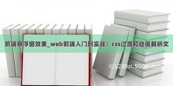 前端悬浮窗效果_web前端入门到实战：css过渡和动画解析文