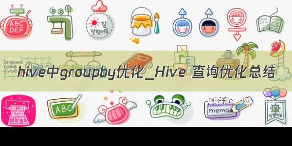 hive中groupby优化_Hive 查询优化总结