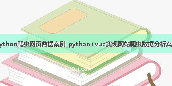 python爬虫网页数据案例_python+vue实现网站爬虫数据分析案例