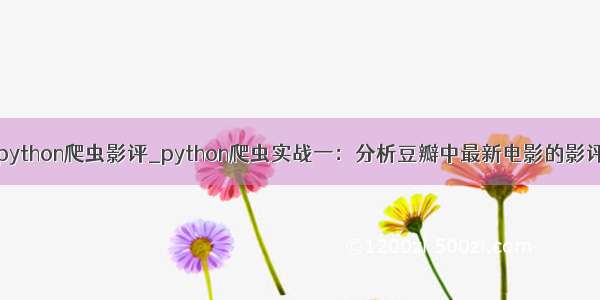 python爬虫影评_python爬虫实战一：分析豆瓣中最新电影的影评