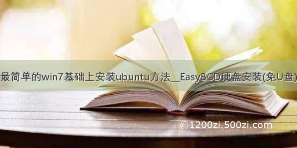 最简单的win7基础上安装ubuntu方法__EasyBCD硬盘安装(免U盘)