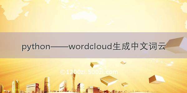 python——wordcloud生成中文词云