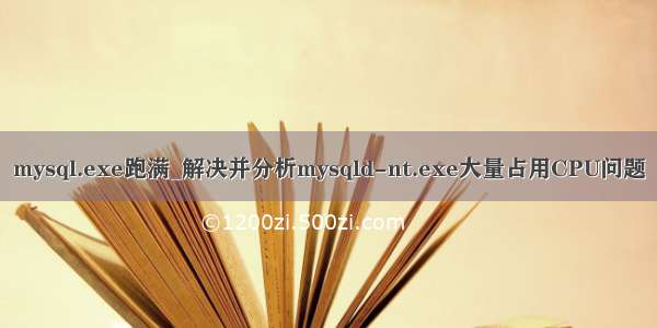 mysql.exe跑满_解决并分析mysqld-nt.exe大量占用CPU问题