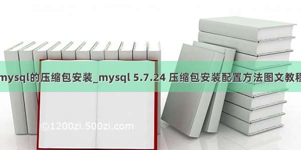 mysql的压缩包安装_mysql 5.7.24 压缩包安装配置方法图文教程