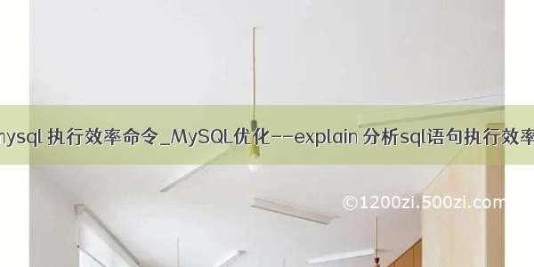 mysql 执行效率命令_MySQL优化--explain 分析sql语句执行效率