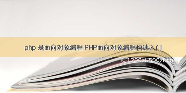 php 是面向对象编程 PHP面向对象编程快速入门