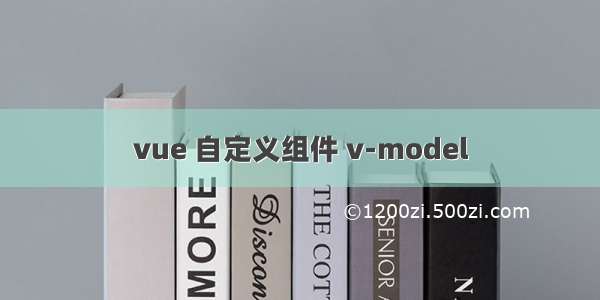 vue 自定义组件 v-model