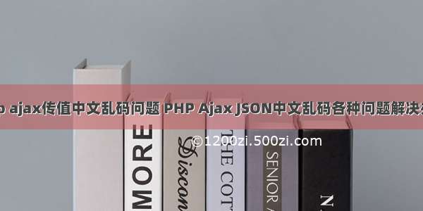 php ajax传值中文乱码问题 PHP Ajax JSON中文乱码各种问题解决办法