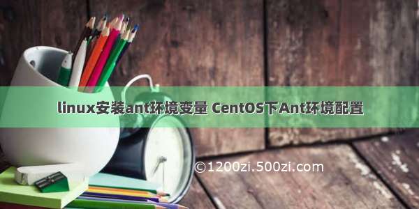 linux安装ant环境变量 CentOS下Ant环境配置