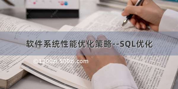 软件系统性能优化策略--SQL优化