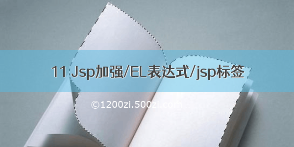 11 Jsp加强/EL表达式/jsp标签