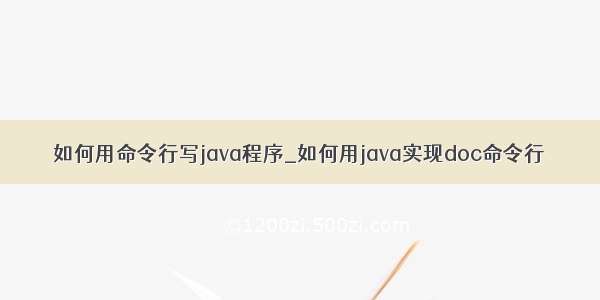 如何用命令行写java程序_如何用java实现doc命令行