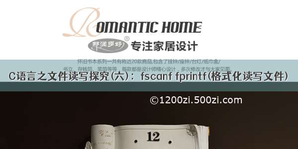 C语言之文件读写探究(六)：fscanf fprintf(格式化读写文件)