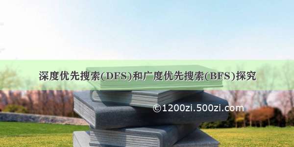 深度优先搜索(DFS)和广度优先搜索(BFS)探究