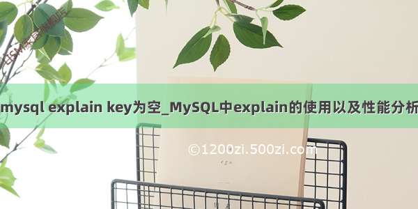 mysql explain key为空_MySQL中explain的使用以及性能分析