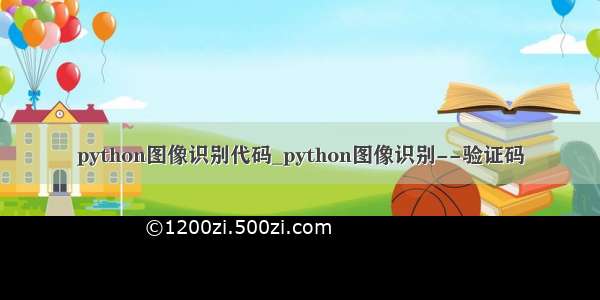 python图像识别代码_python图像识别--验证码