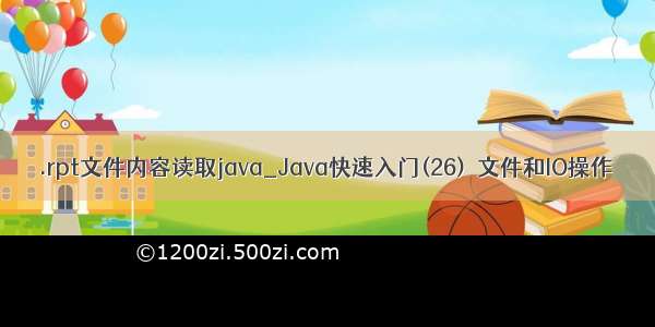 .rpt文件内容读取java_Java快速入门(26)  文件和IO操作