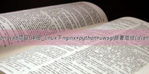 linux部署python web项目 详细_linux下nginx+python+uwsgi部署总结(django+web.py)
