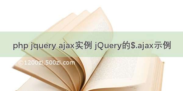 php jquery ajax实例 jQuery的$.ajax示例