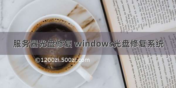 服务器光盘修复 windows光盘修复系统