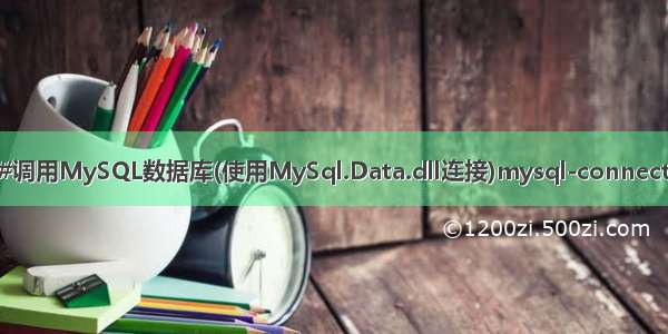 mysql c 驱动dll_C#调用MySQL数据库(使用MySql.Data.dll连接)mysql-connector-net-6.10.4.msi