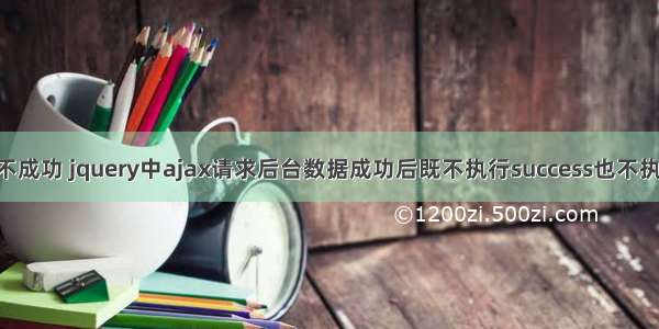 调用$.ajax不成功 jquery中ajax请求后台数据成功后既不执行success也不执行error的完