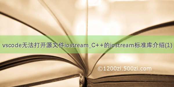 vscode无法打开源文件iostream_C++的iostream标准库介绍(1)