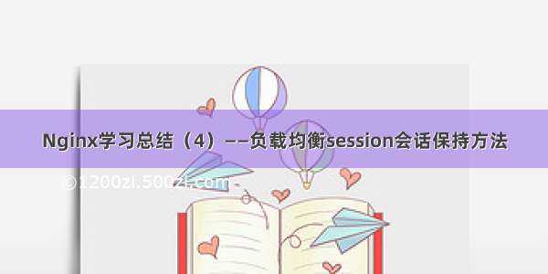 Nginx学习总结（4）——负载均衡session会话保持方法