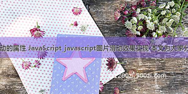 php图片滑动的属性 JavaScript_javascript图片滑动效果实现 本文为大家分享了javasc