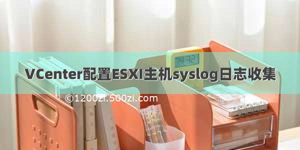 VCenter配置ESXI主机syslog日志收集