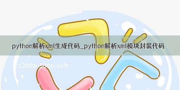 python解析xml生成代码_python解析xml模块封装代码