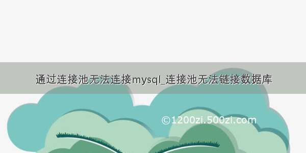 通过连接池无法连接mysql_连接池无法链接数据库