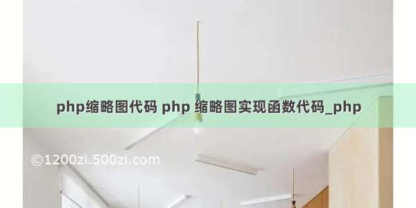 php缩略图代码 php 缩略图实现函数代码_php