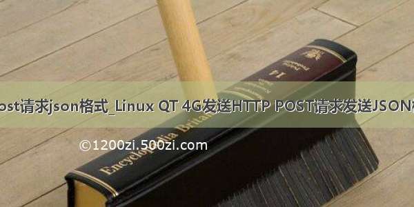 java发送post请求json格式_Linux QT 4G发送HTTP POST请求发送JSON格式的数据