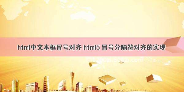 html中文本框冒号对齐 html5 冒号分隔符对齐的实现