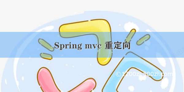 Spring mvc 重定向
