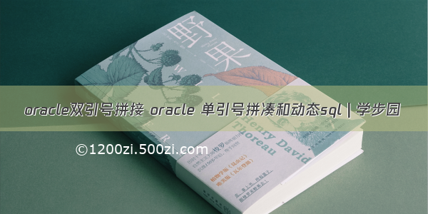 oracle双引号拼接 oracle 单引号拼凑和动态sql | 学步园