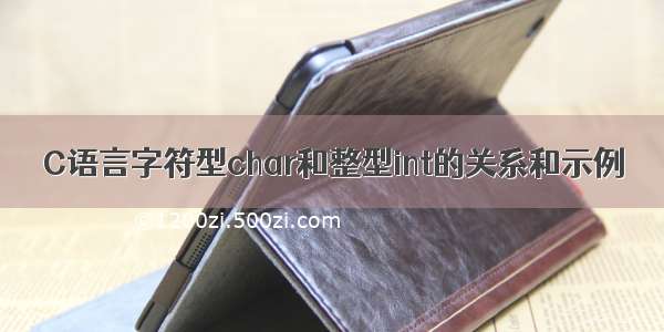 C语言字符型char和整型int的关系和示例