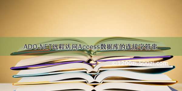 ADO.NET远程访问Access数据库的连接字符串