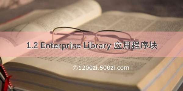 1.2 Enterprise Library 应用程序块