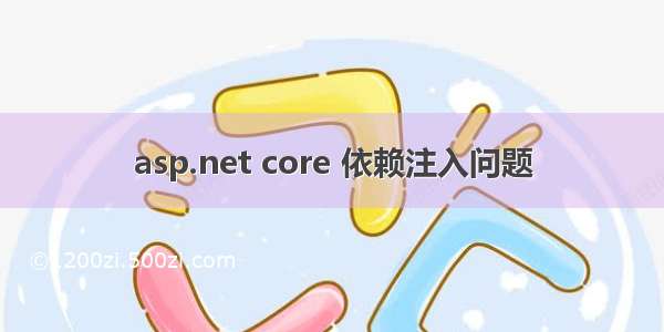 asp.net core 依赖注入问题