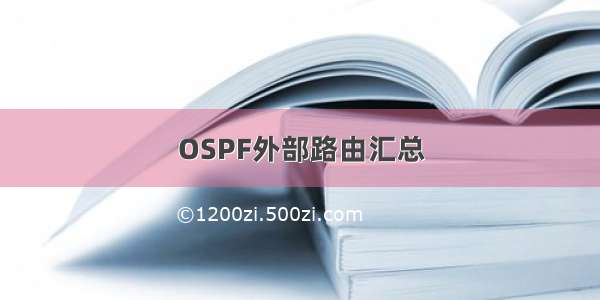 OSPF外部路由汇总