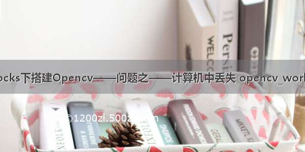 CodeBlocks下搭建Opencv——问题之——计算机中丢失 opencv_world300.dll