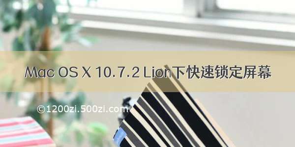 Mac OS X 10.7.2 Lion下快速锁定屏幕