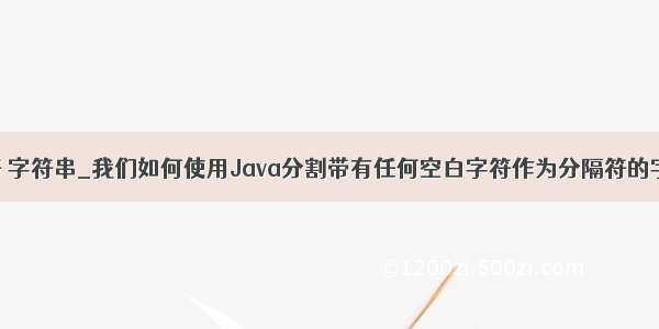 java分隔符 字符串_我们如何使用Java分割带有任何空白字符作为分隔符的字符串？...